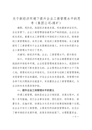关于新经济环境下提升企业工商管理水平的思考（集团公司-煤矿）.docx