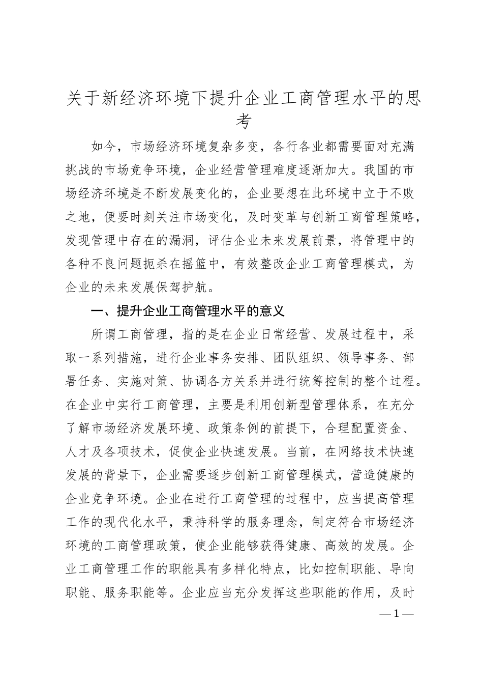 关于新经济环境下提升企业工商管理水平的思考.docx_第1页