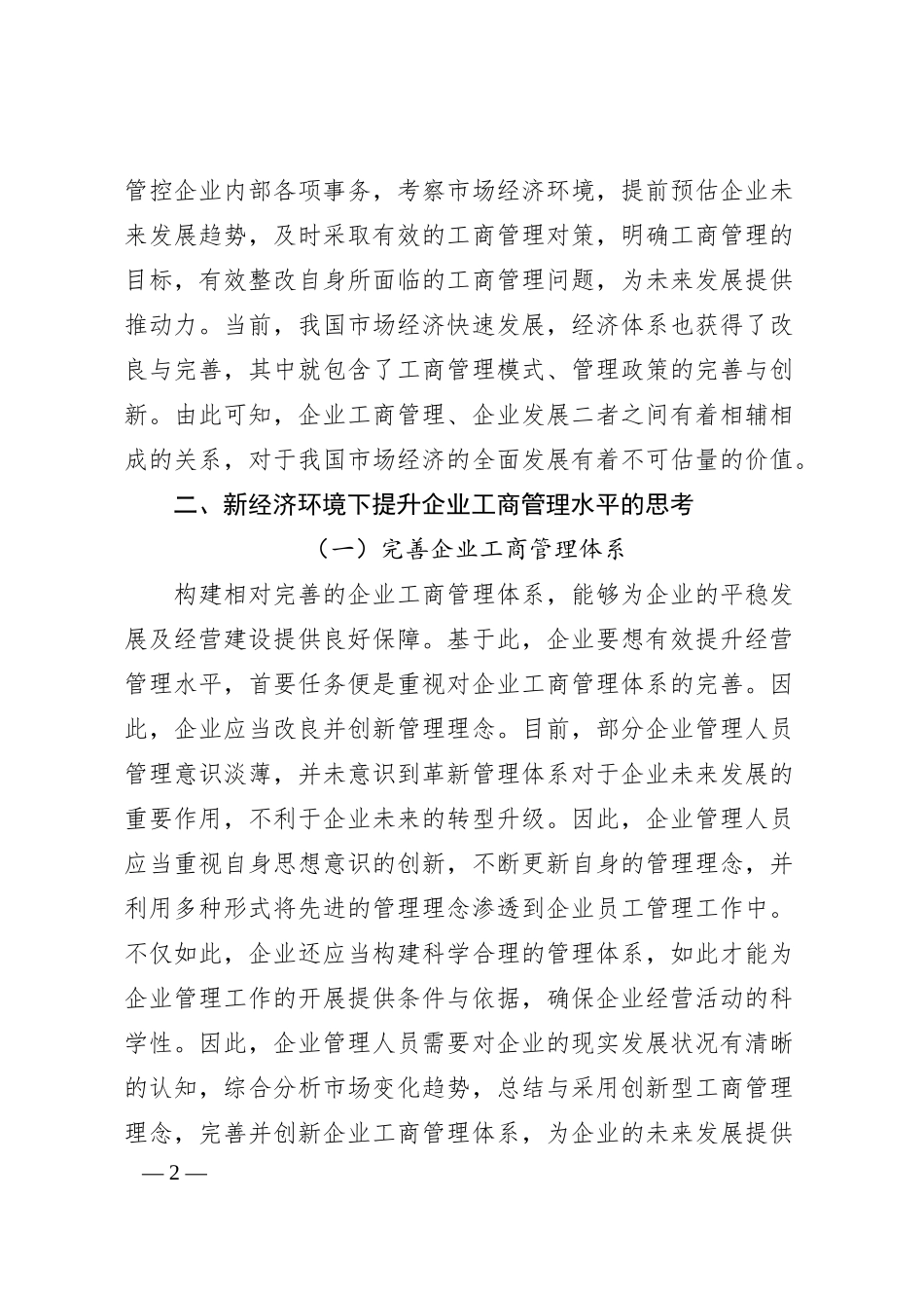 关于新经济环境下提升企业工商管理水平的思考.docx_第2页