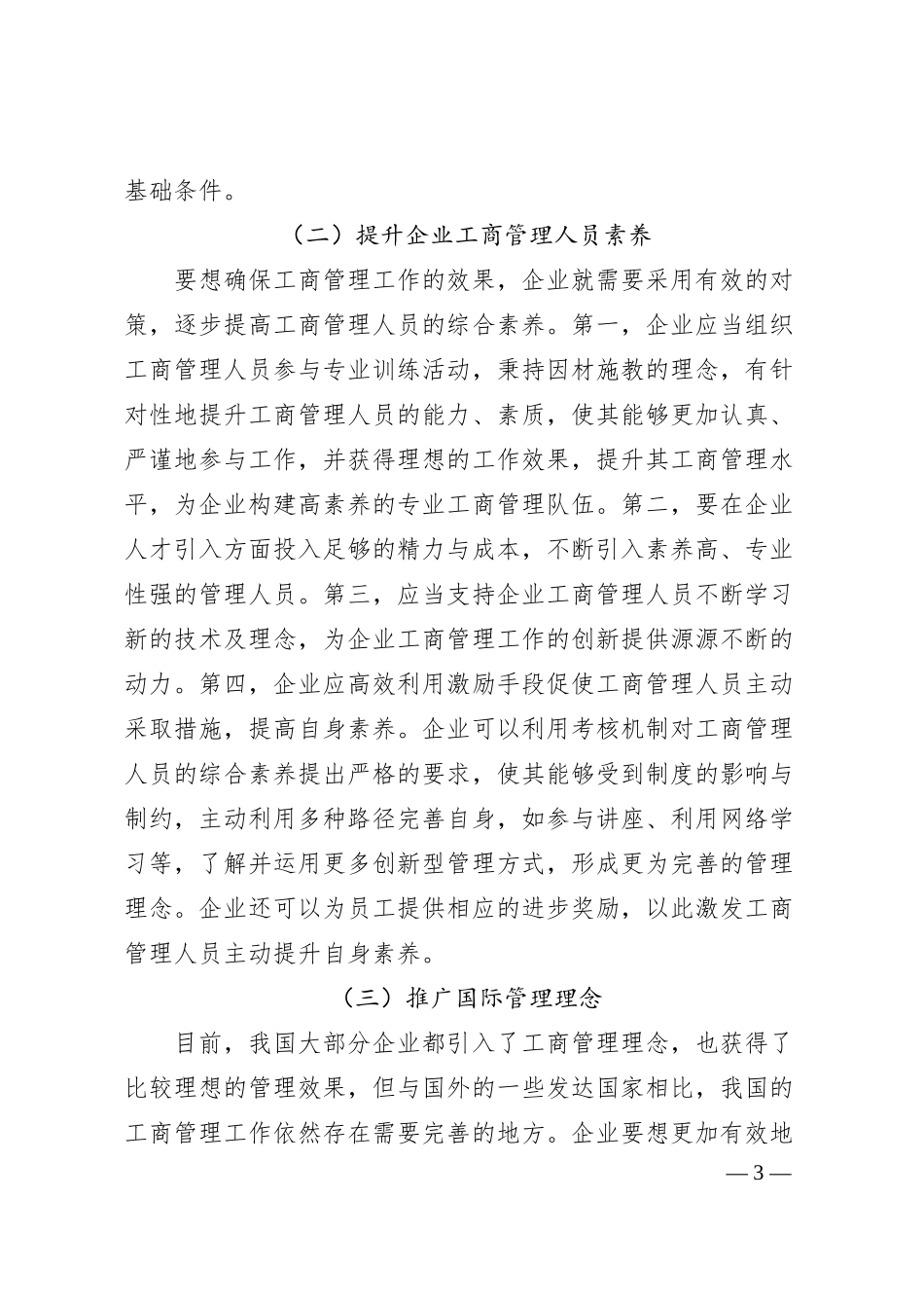 关于新经济环境下提升企业工商管理水平的思考.docx_第3页