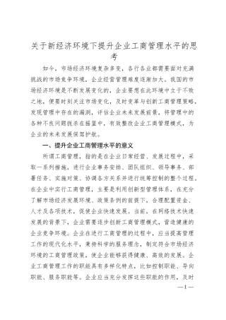 关于新经济环境下提升企业工商管理水平的思考.docx