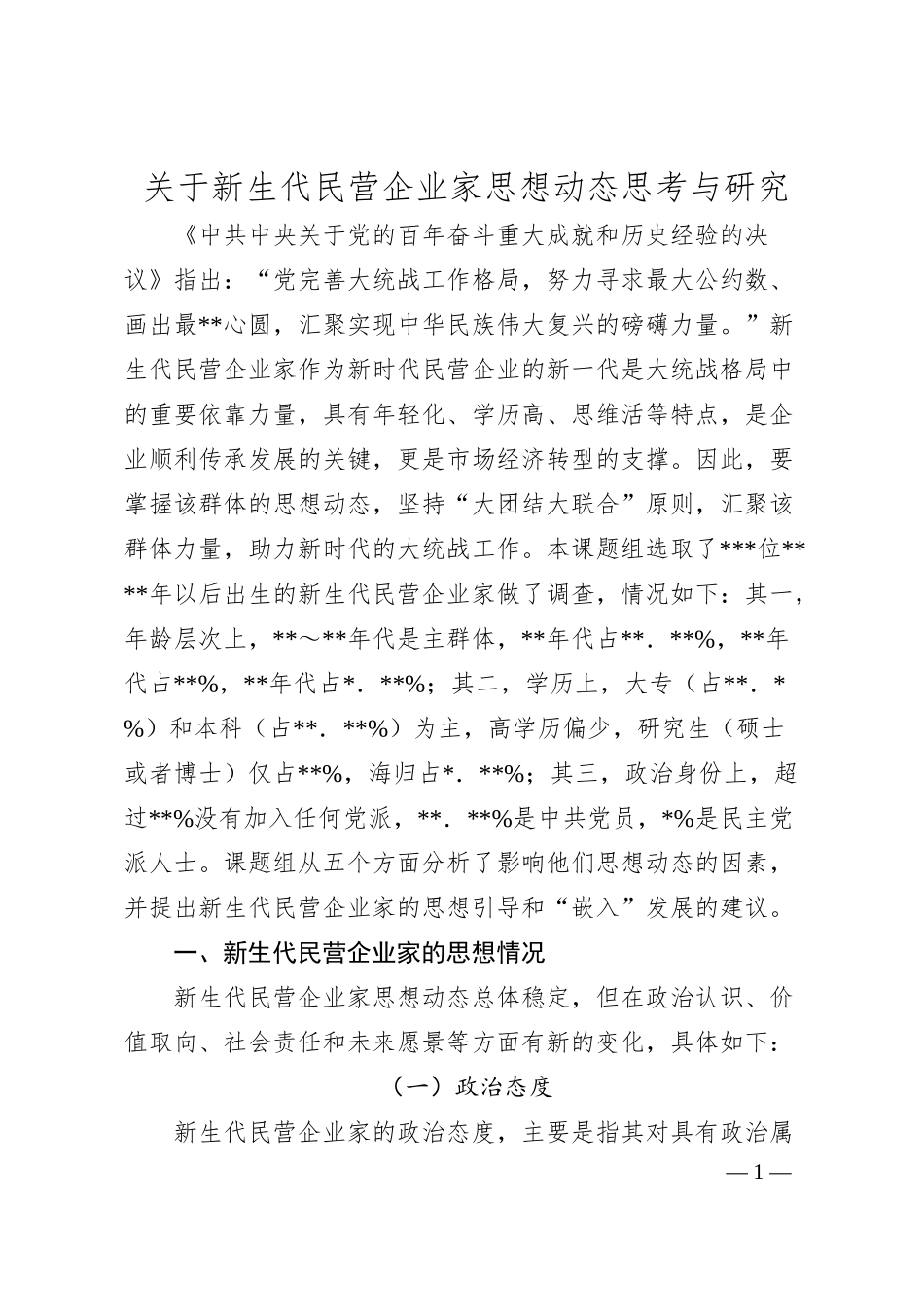 关于新生代民营企业家思想动态思考与研究.docx_第1页