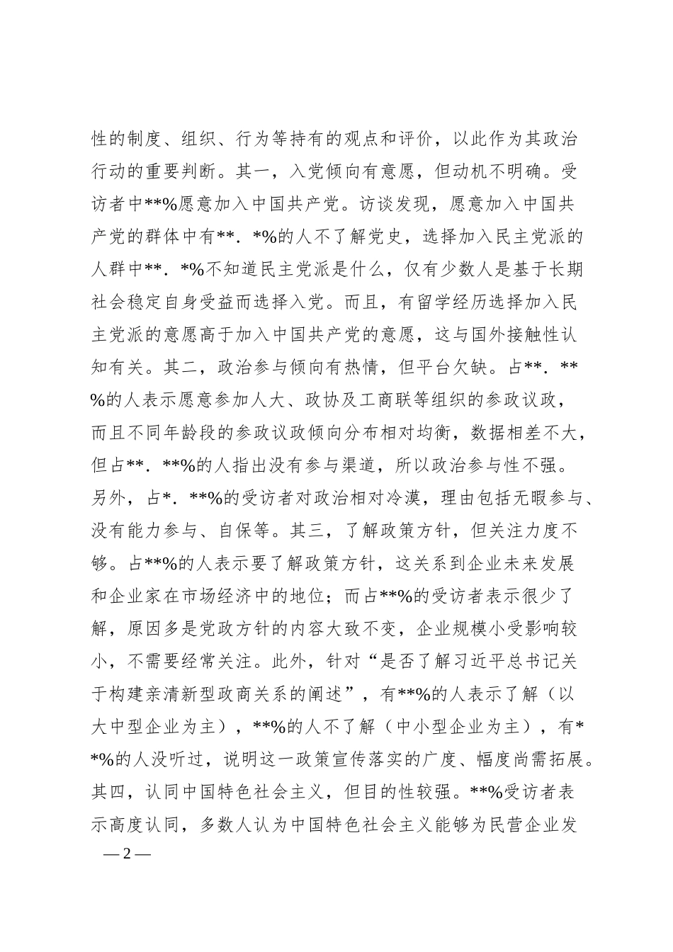 关于新生代民营企业家思想动态思考与研究.docx_第2页