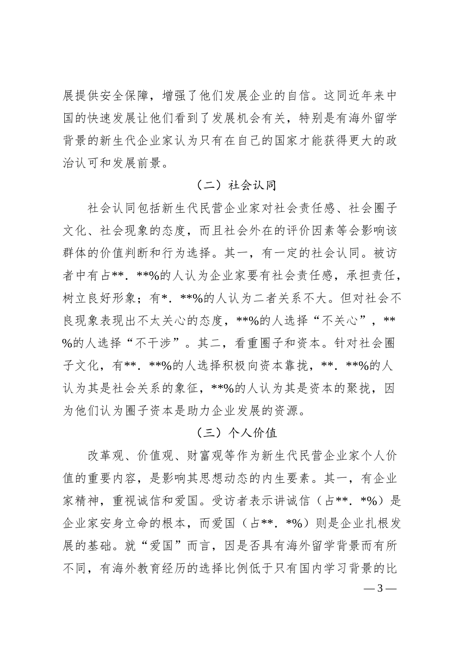 关于新生代民营企业家思想动态思考与研究.docx_第3页