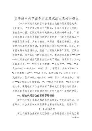 关于新生代民营企业家思想动态思考与研究.docx