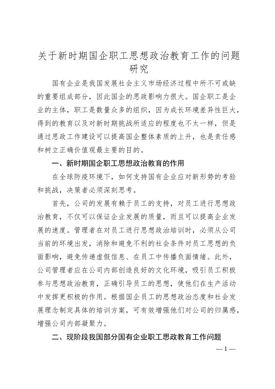 关于新时期国企职工思想政治教育工作的问题研究.docx_第1页