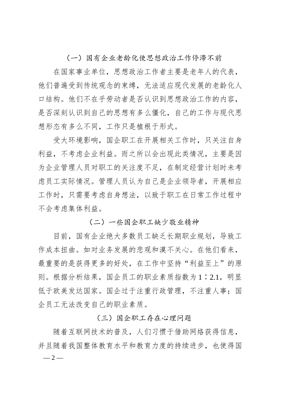 关于新时期国企职工思想政治教育工作的问题研究.docx_第2页