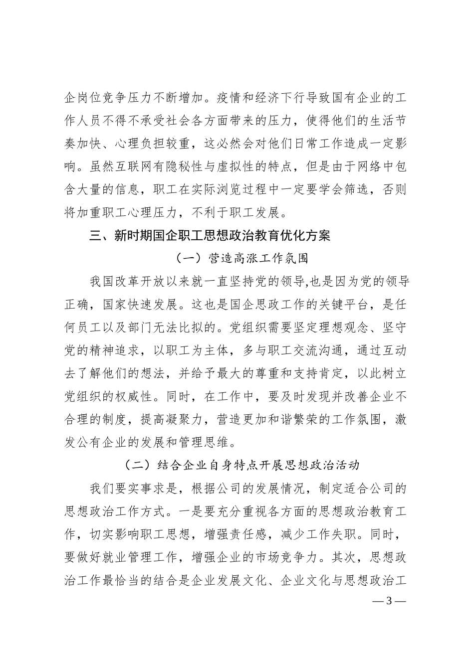 关于新时期国企职工思想政治教育工作的问题研究.docx_第3页