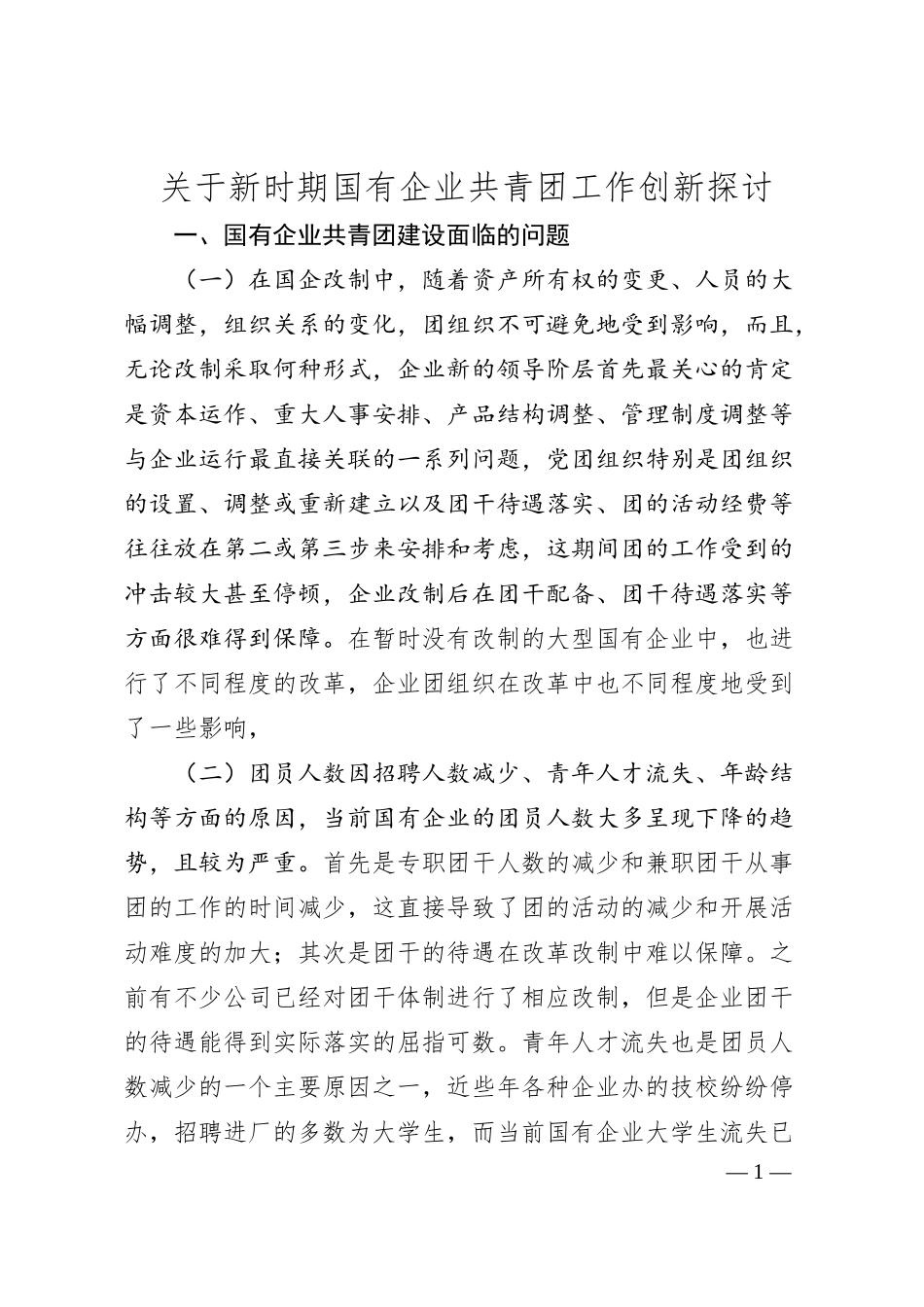关于新时期国有企业共青团工作创新探讨.docx_第1页