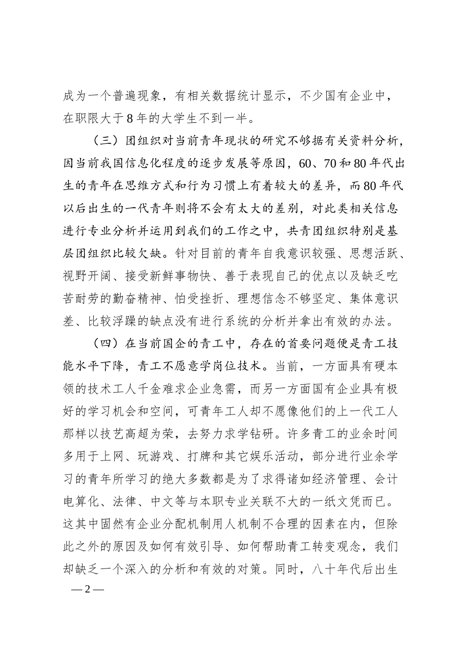 关于新时期国有企业共青团工作创新探讨.docx_第2页