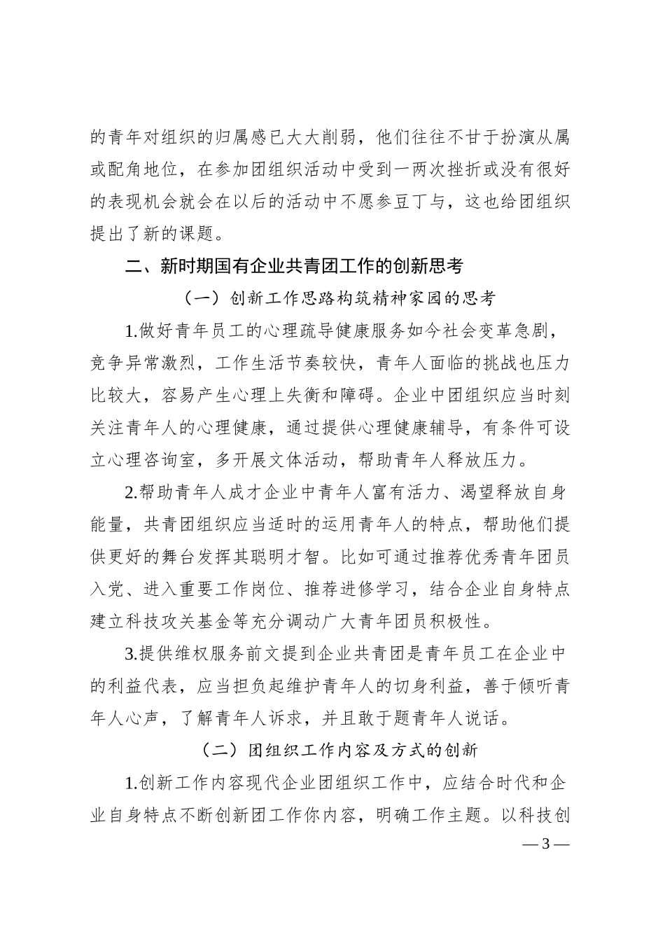 关于新时期国有企业共青团工作创新探讨.docx_第3页