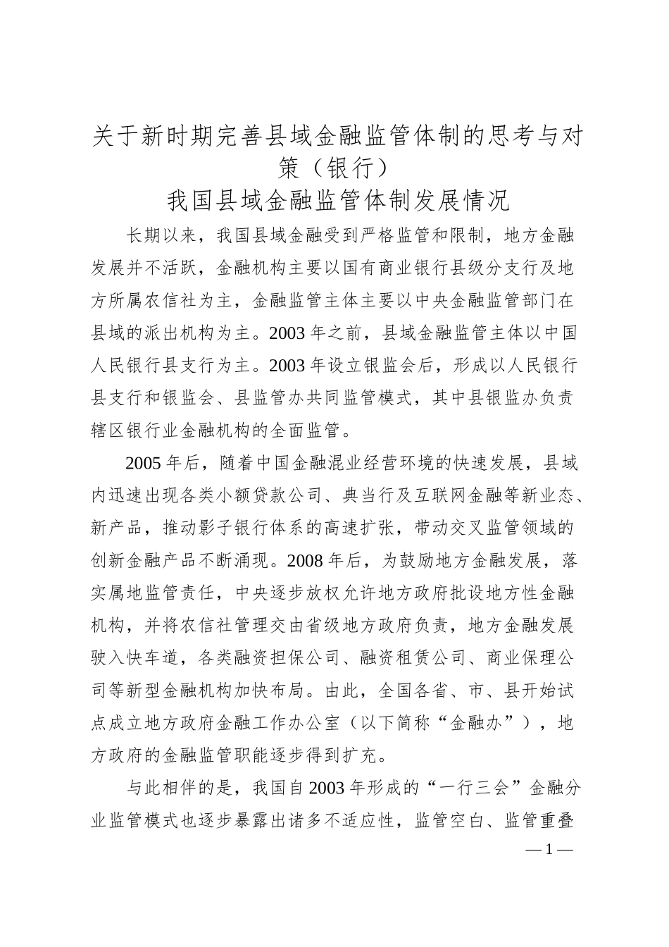 关于新时期完善县域金融监管体制的思考与对策（银行）.docx_第1页