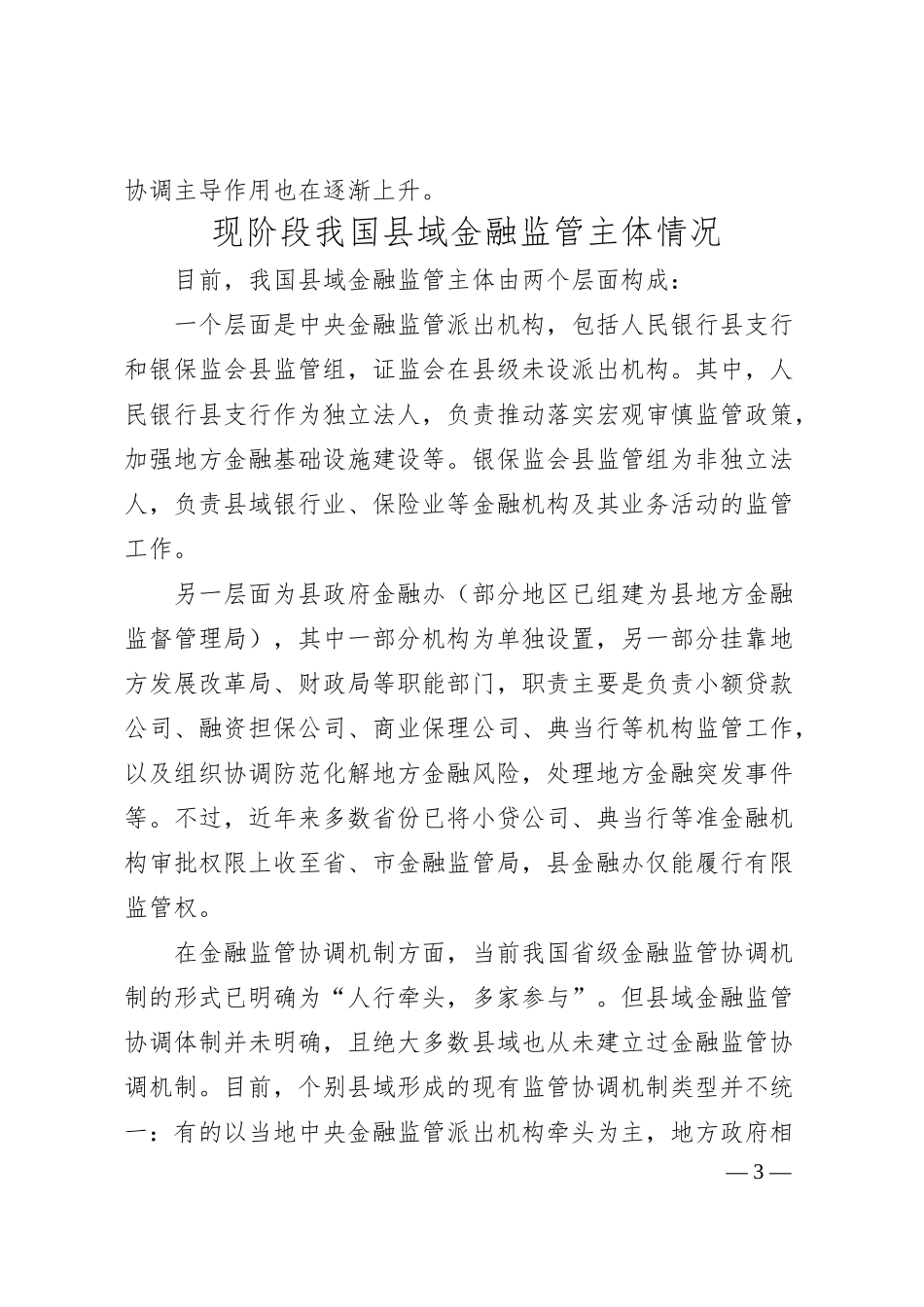 关于新时期完善县域金融监管体制的思考与对策（银行）.docx_第3页