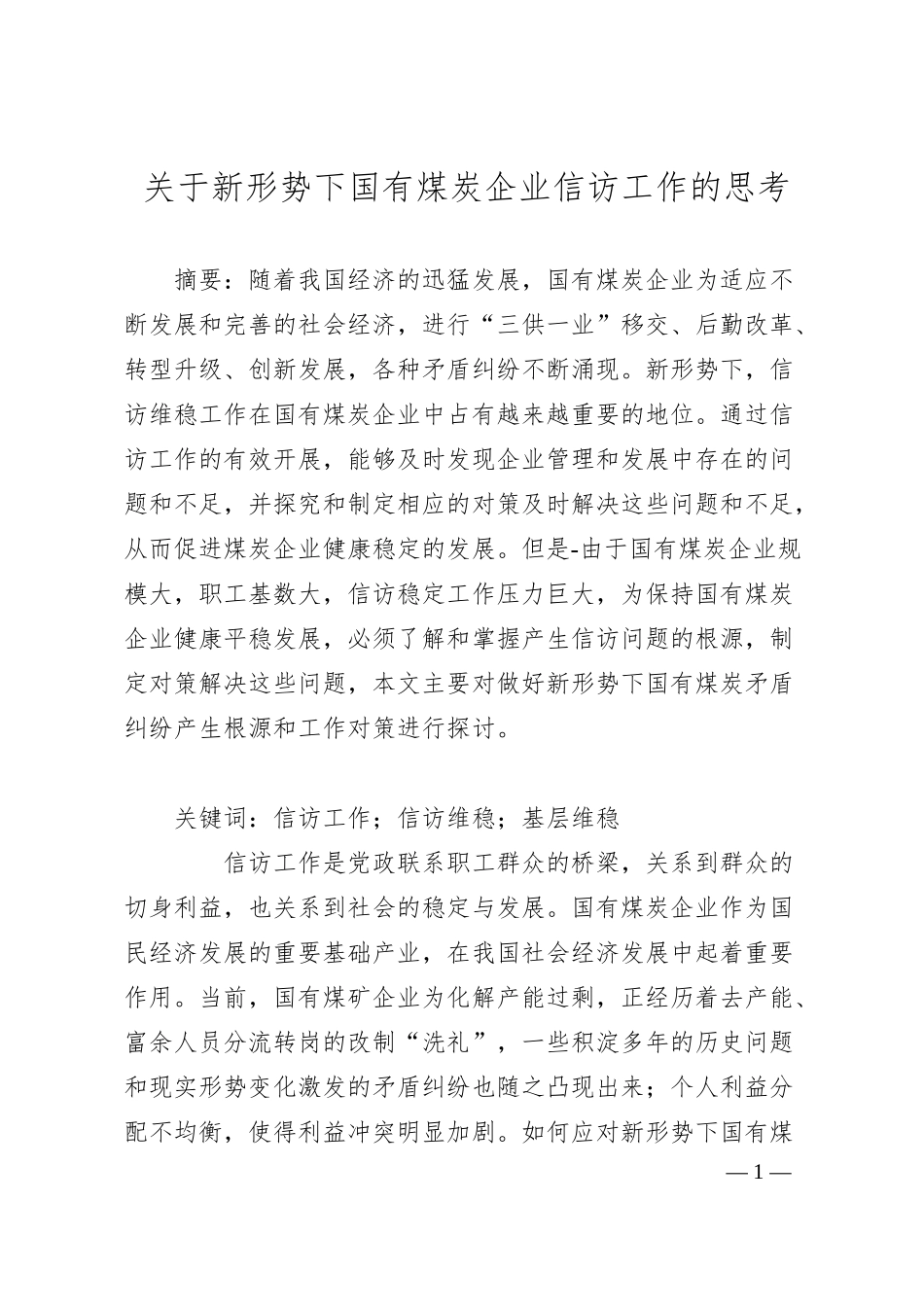 关于新形势下国有煤炭企业信访工作的思考.docx_第1页