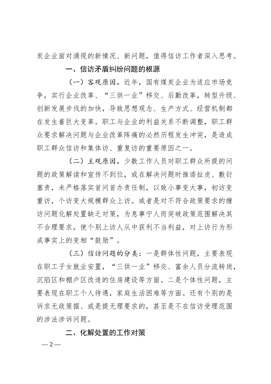 关于新形势下国有煤炭企业信访工作的思考.docx_第2页