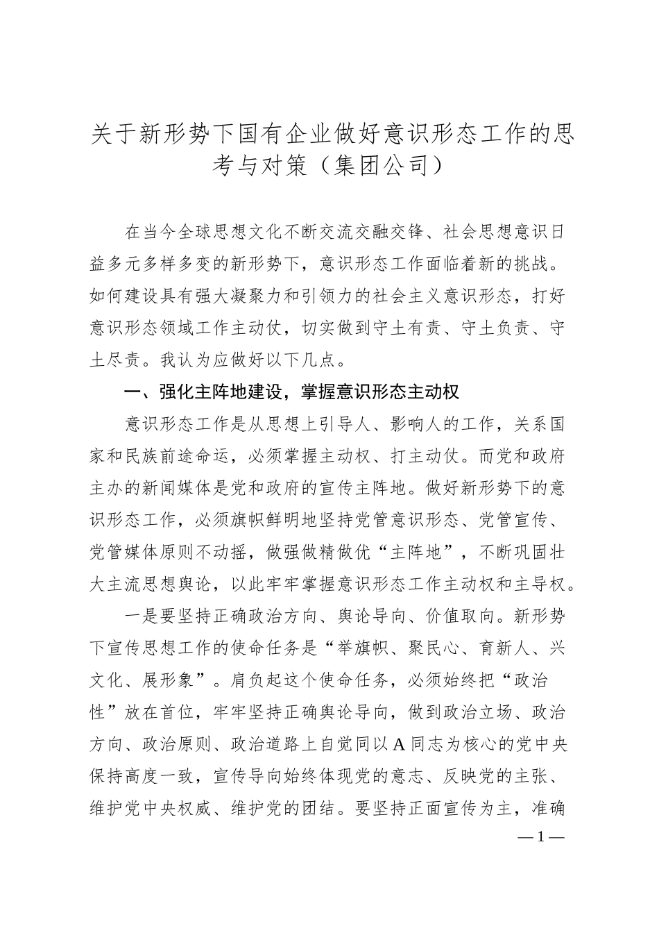 关于新形势下国有企业做好意识形态工作的思考与对策（集团公司）.docx_第1页