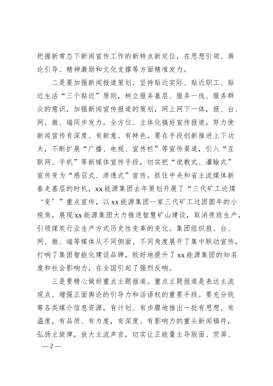 关于新形势下国有企业做好意识形态工作的思考与对策（集团公司）.docx_第2页