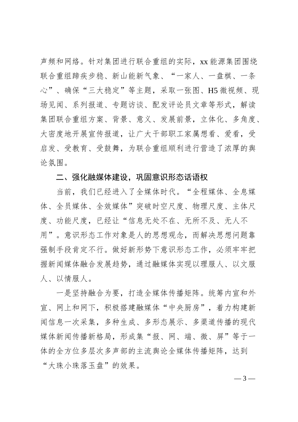 关于新形势下国有企业做好意识形态工作的思考与对策（集团公司）.docx_第3页