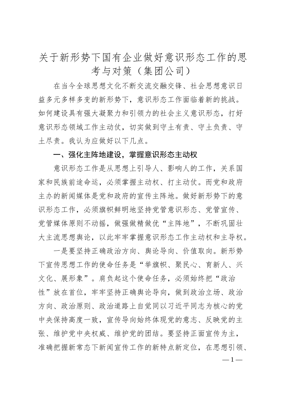 关于新形势下国有企业做好意识形态工作的思考与对策集团公司.docx_第1页