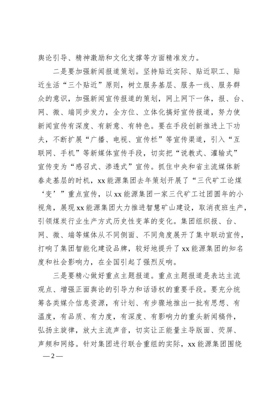 关于新形势下国有企业做好意识形态工作的思考与对策集团公司.docx_第2页