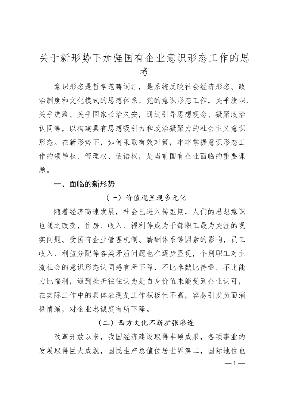 关于新形势下加强国有企业意识形态工作的思考.docx_第1页