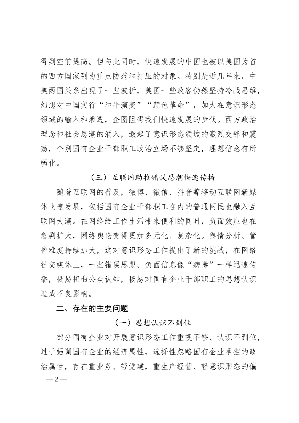关于新形势下加强国有企业意识形态工作的思考.docx_第2页