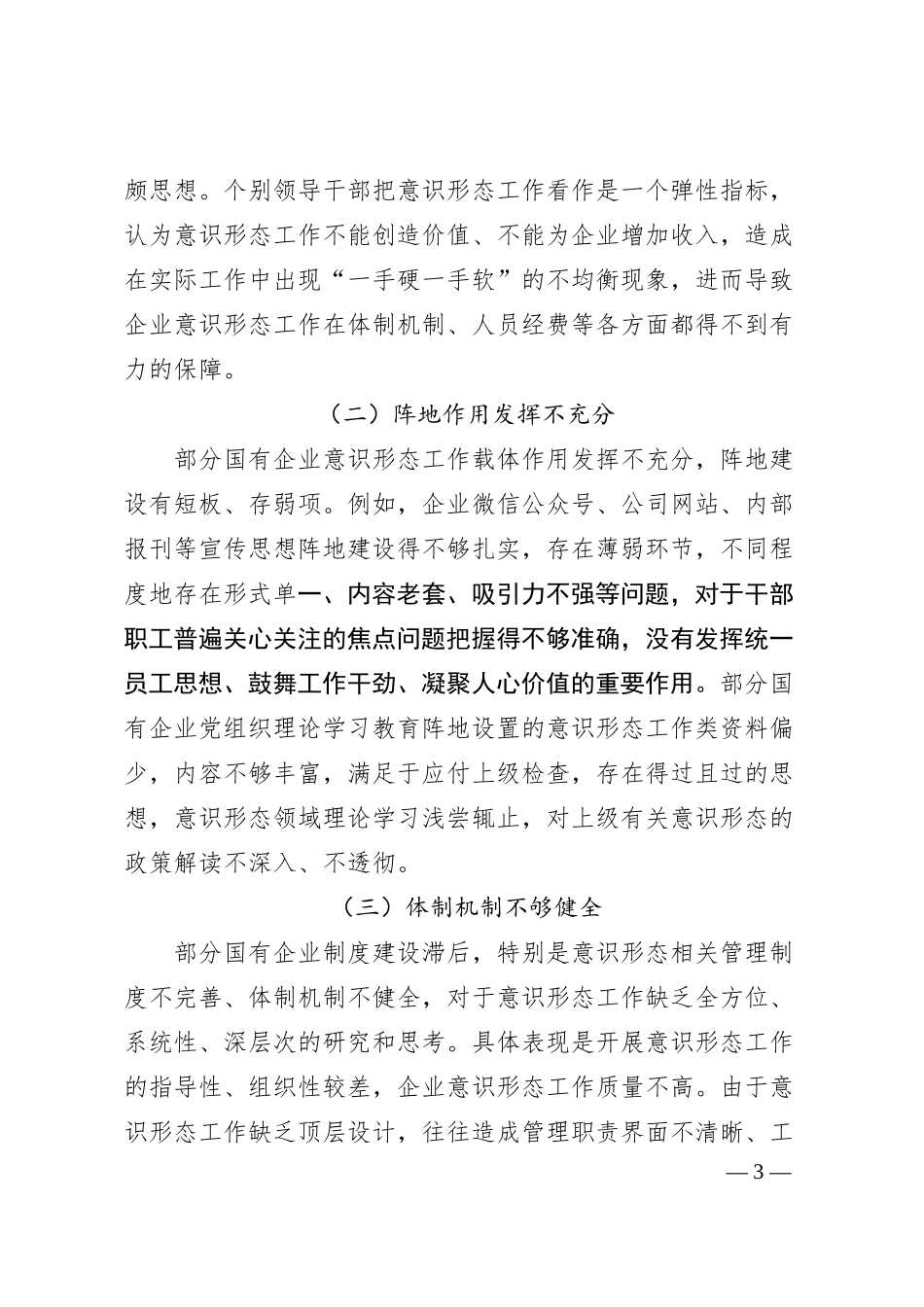 关于新形势下加强国有企业意识形态工作的思考.docx_第3页