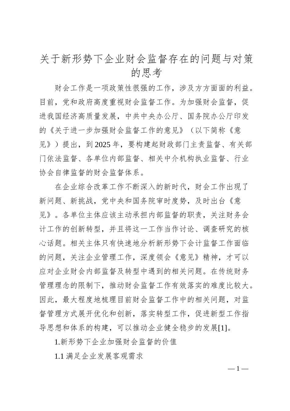 关于新形势下企业财会监督存在的问题与对策的思考.docx_第1页