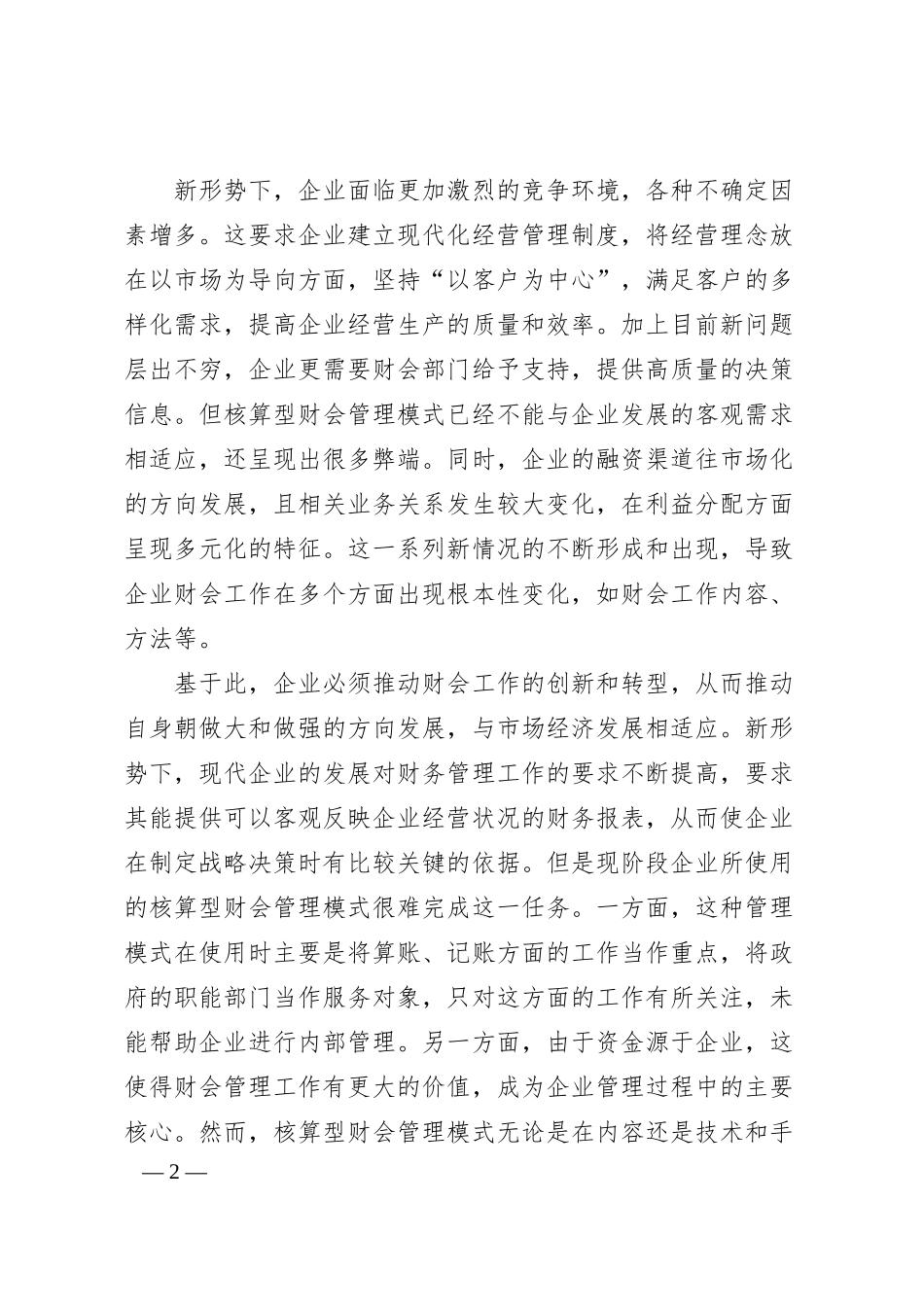 关于新形势下企业财会监督存在的问题与对策的思考.docx_第2页