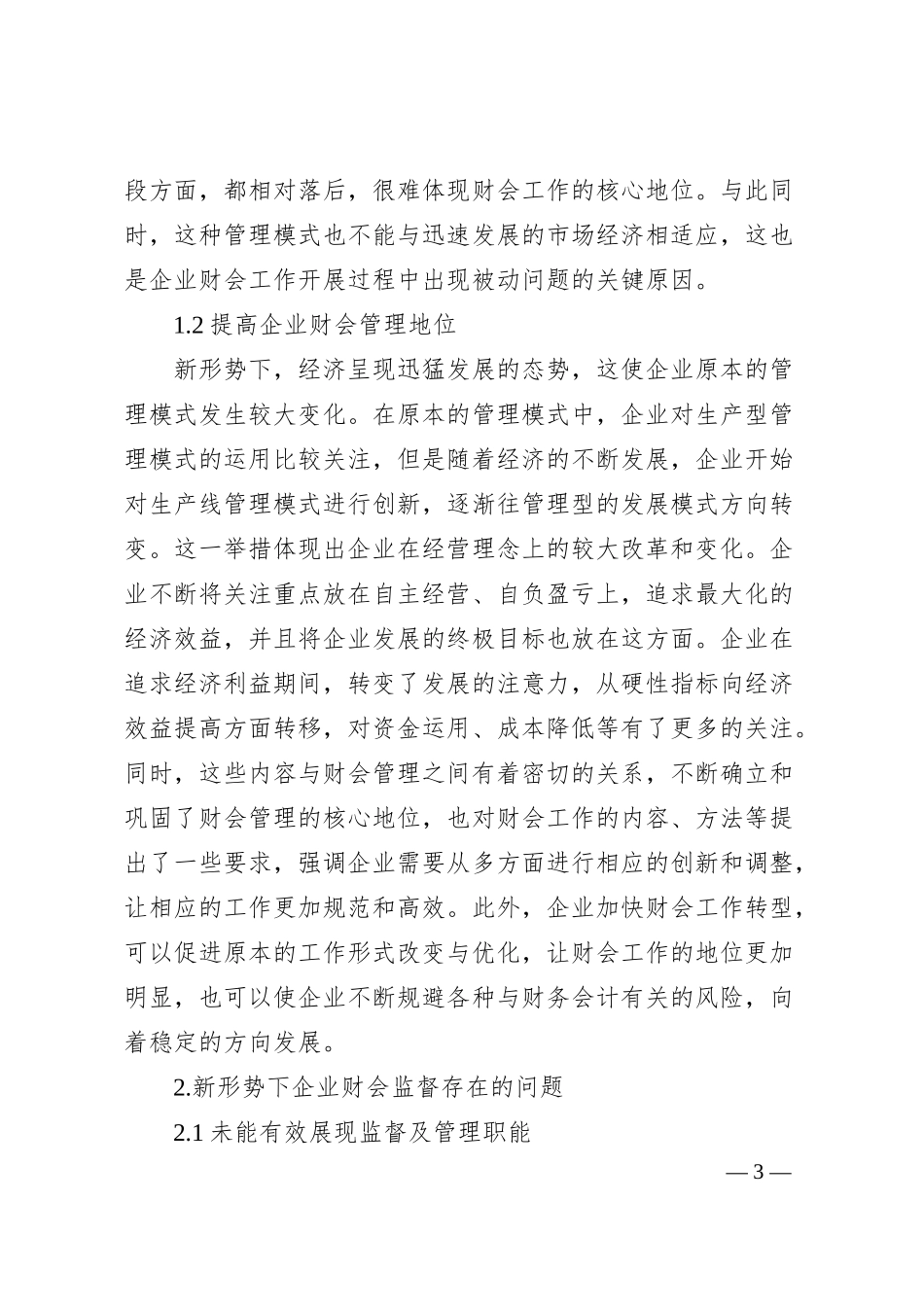 关于新形势下企业财会监督存在的问题与对策的思考.docx_第3页