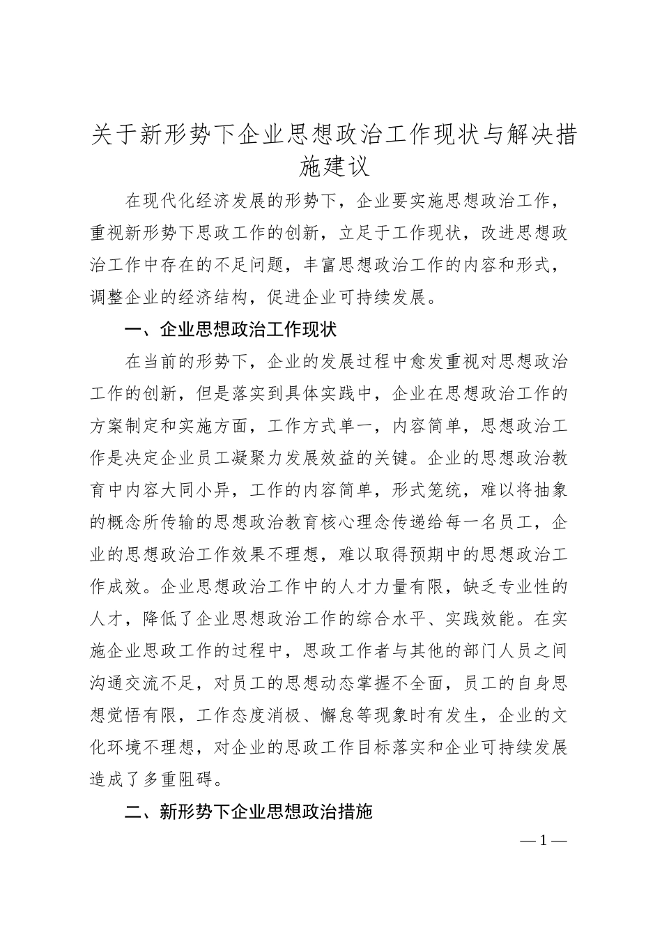 关于新形势下企业思想政治工作现状与解决措施建议.docx_第1页