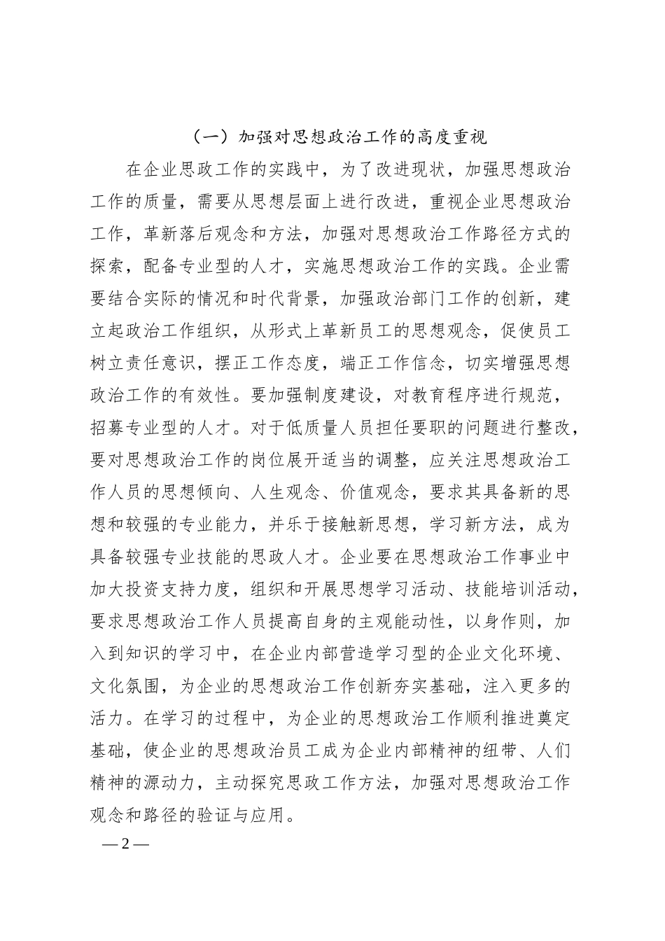 关于新形势下企业思想政治工作现状与解决措施建议.docx_第2页