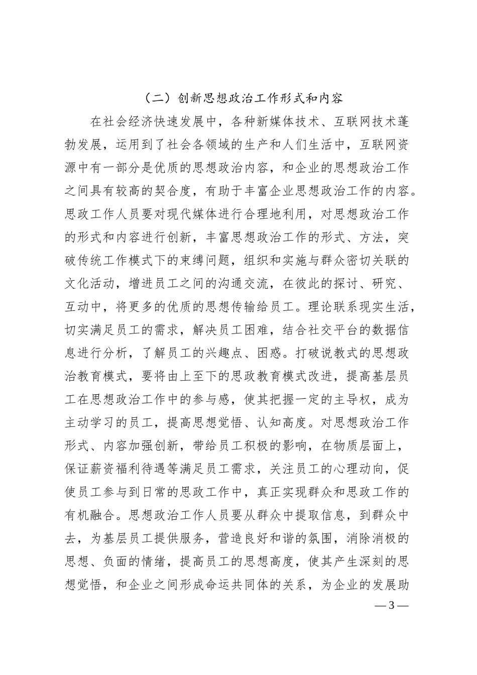 关于新形势下企业思想政治工作现状与解决措施建议.docx_第3页