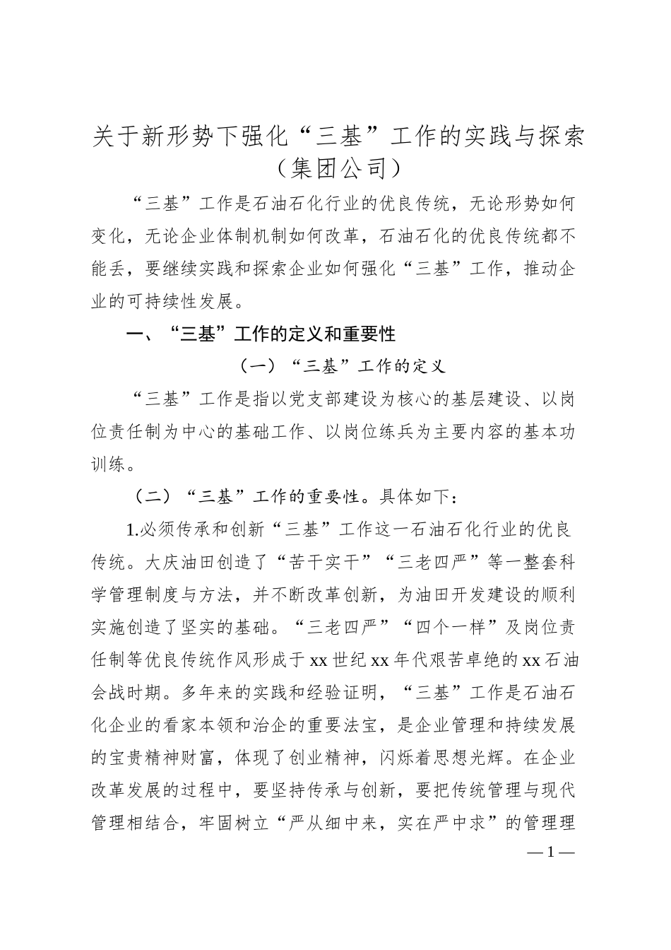 关于新形势下强化“三基”工作的实践与探索（集团公司）.docx_第1页
