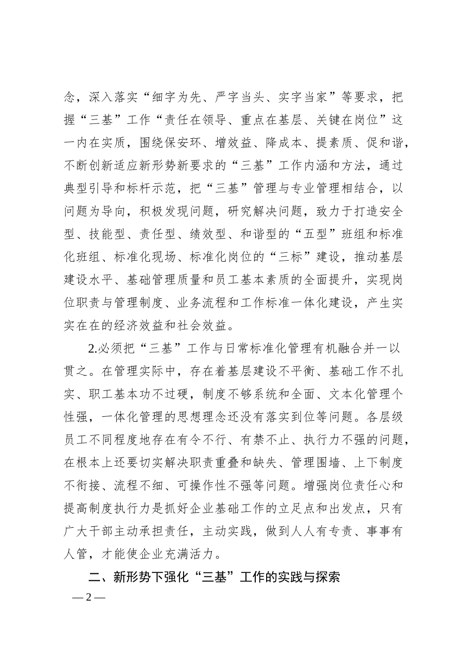 关于新形势下强化“三基”工作的实践与探索（集团公司）.docx_第2页