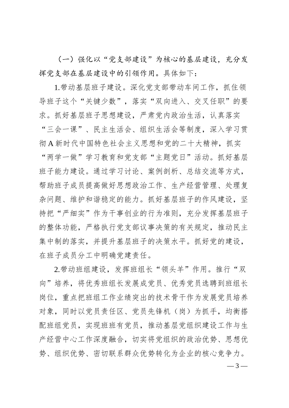 关于新形势下强化“三基”工作的实践与探索（集团公司）.docx_第3页