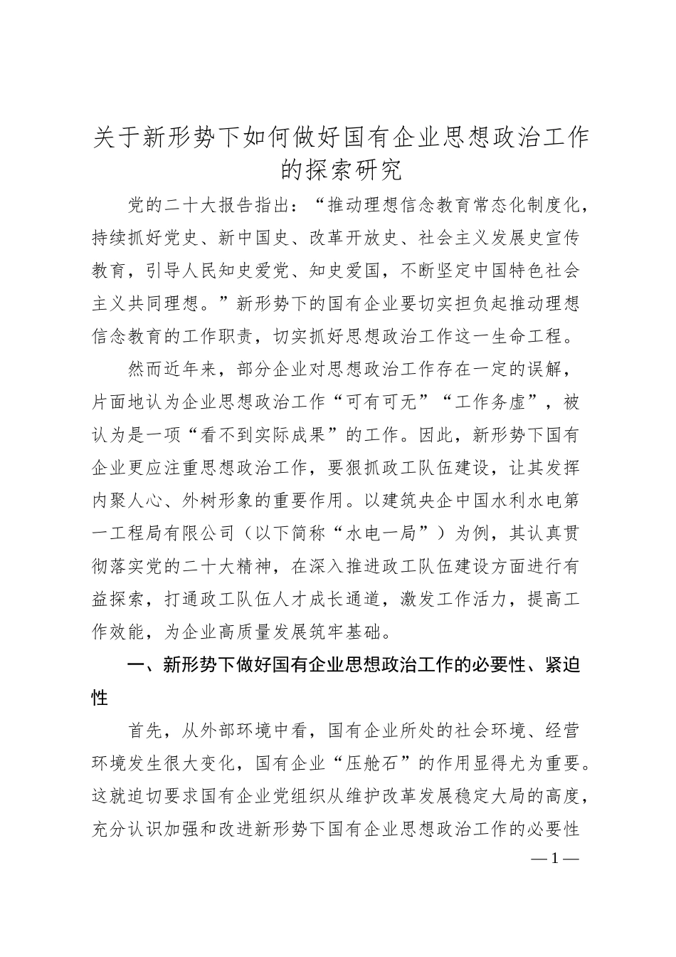 关于新形势下如何做好国有企业思想政治工作的探索研究.docx_第1页