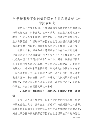 关于新形势下如何做好国有企业思想政治工作的探索研究.docx