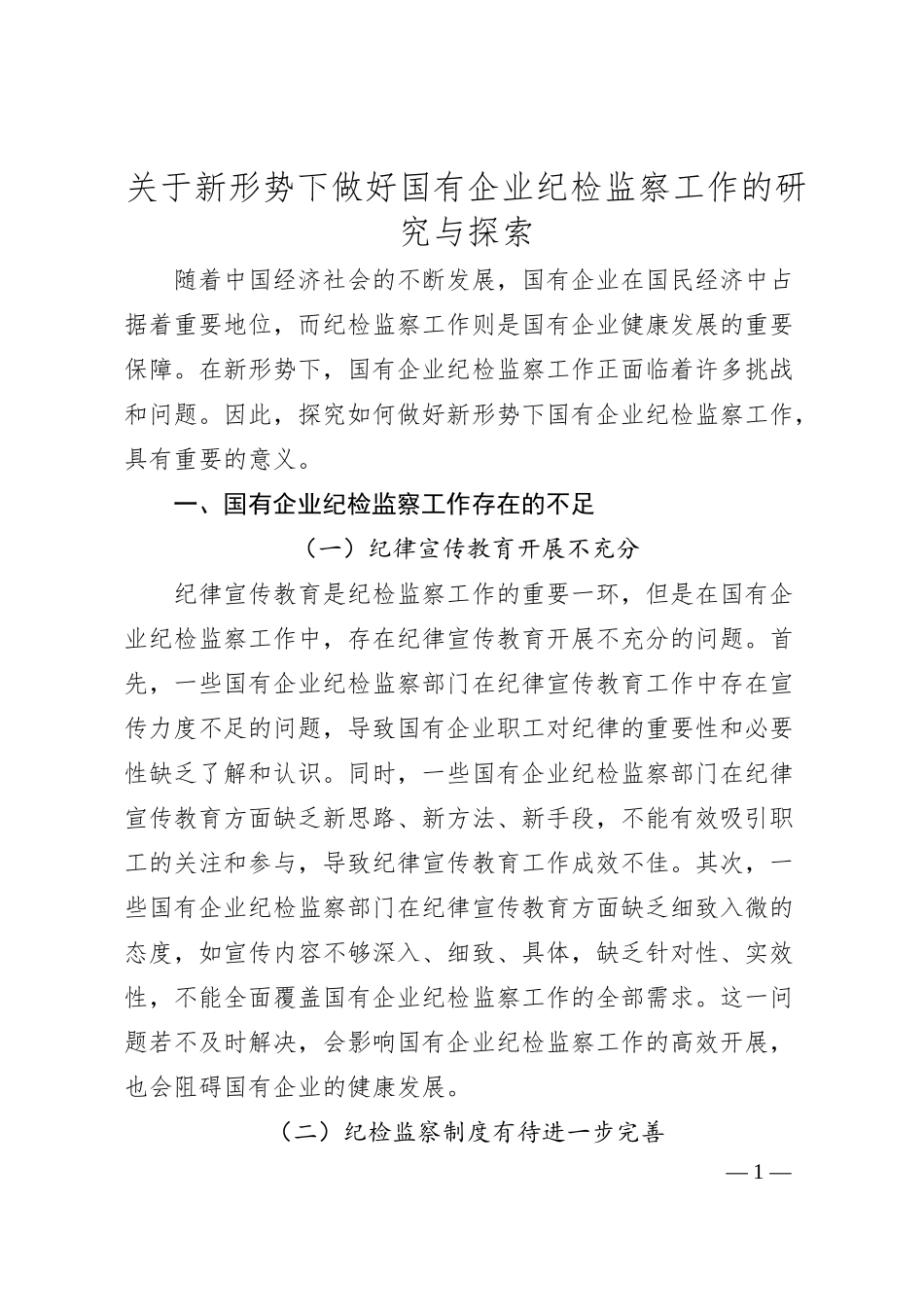 关于新形势下做好国有企业纪检监察工作的研究与探索.docx_第1页