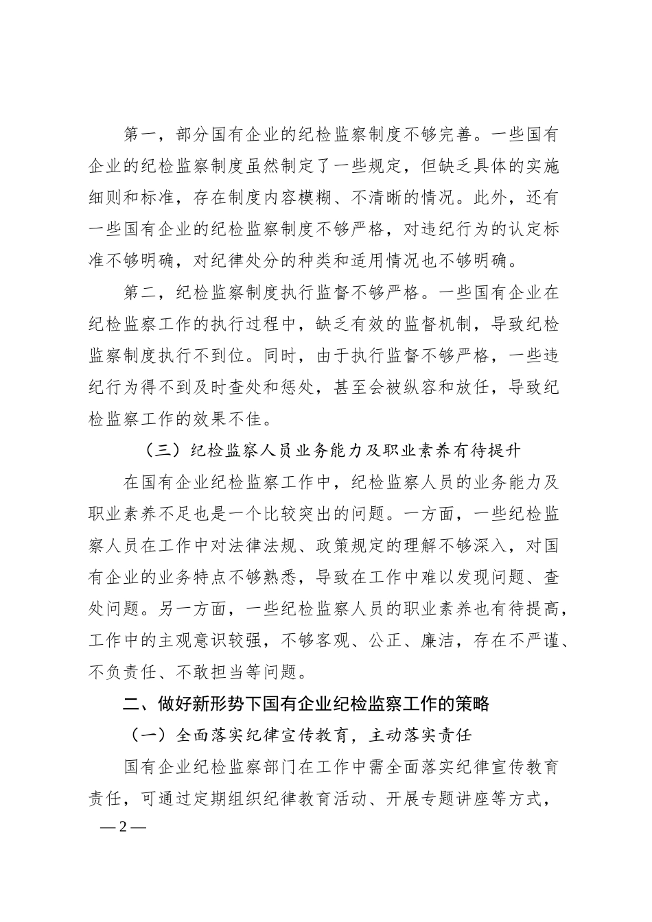 关于新形势下做好国有企业纪检监察工作的研究与探索.docx_第2页