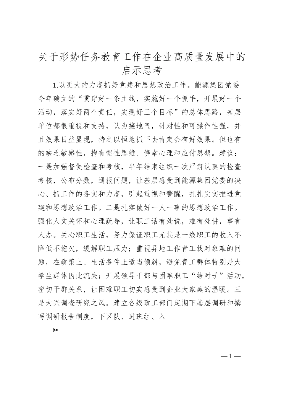 关于形势任务教育工作在企业高质量发展中的启示思考.docx_第1页