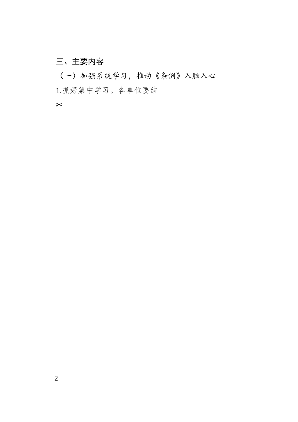 关于学习贯彻《国有企业管理人员处分条例》的实施方案.docx_第2页