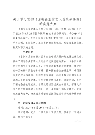 关于学习贯彻《国有企业管理人员处分条例》的实施方案.docx