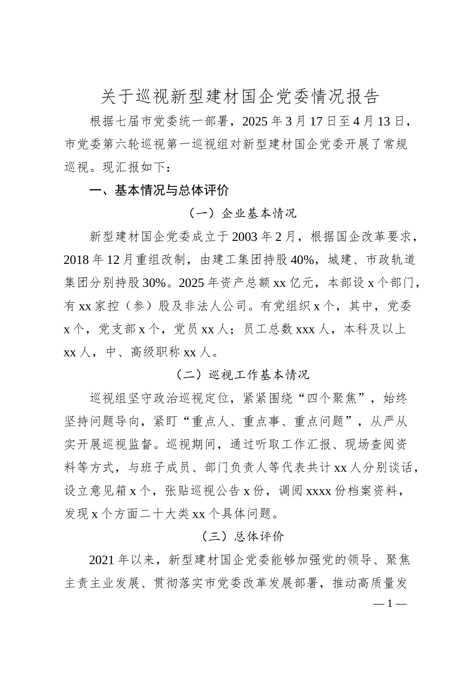 关于巡视新型建材国企党委情况报告.docx_第1页