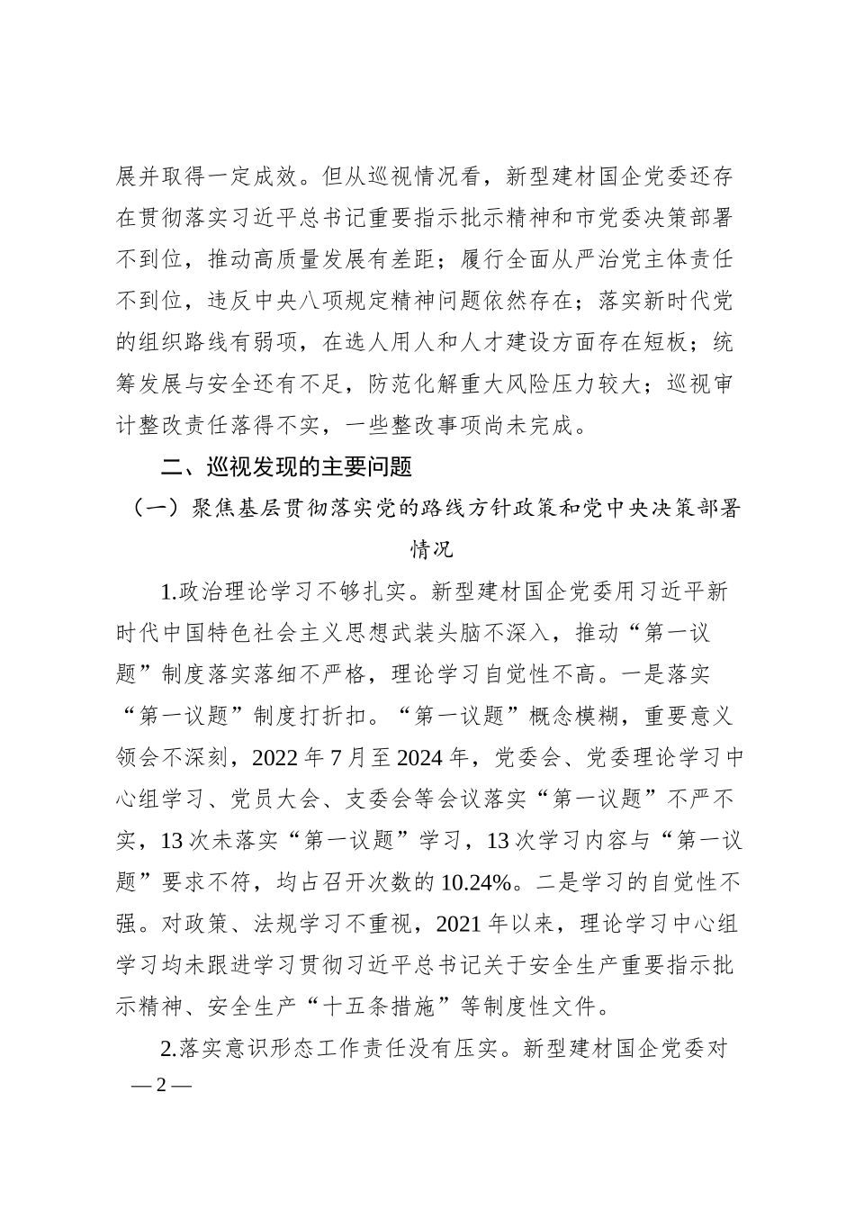 关于巡视新型建材国企党委情况报告.docx_第2页