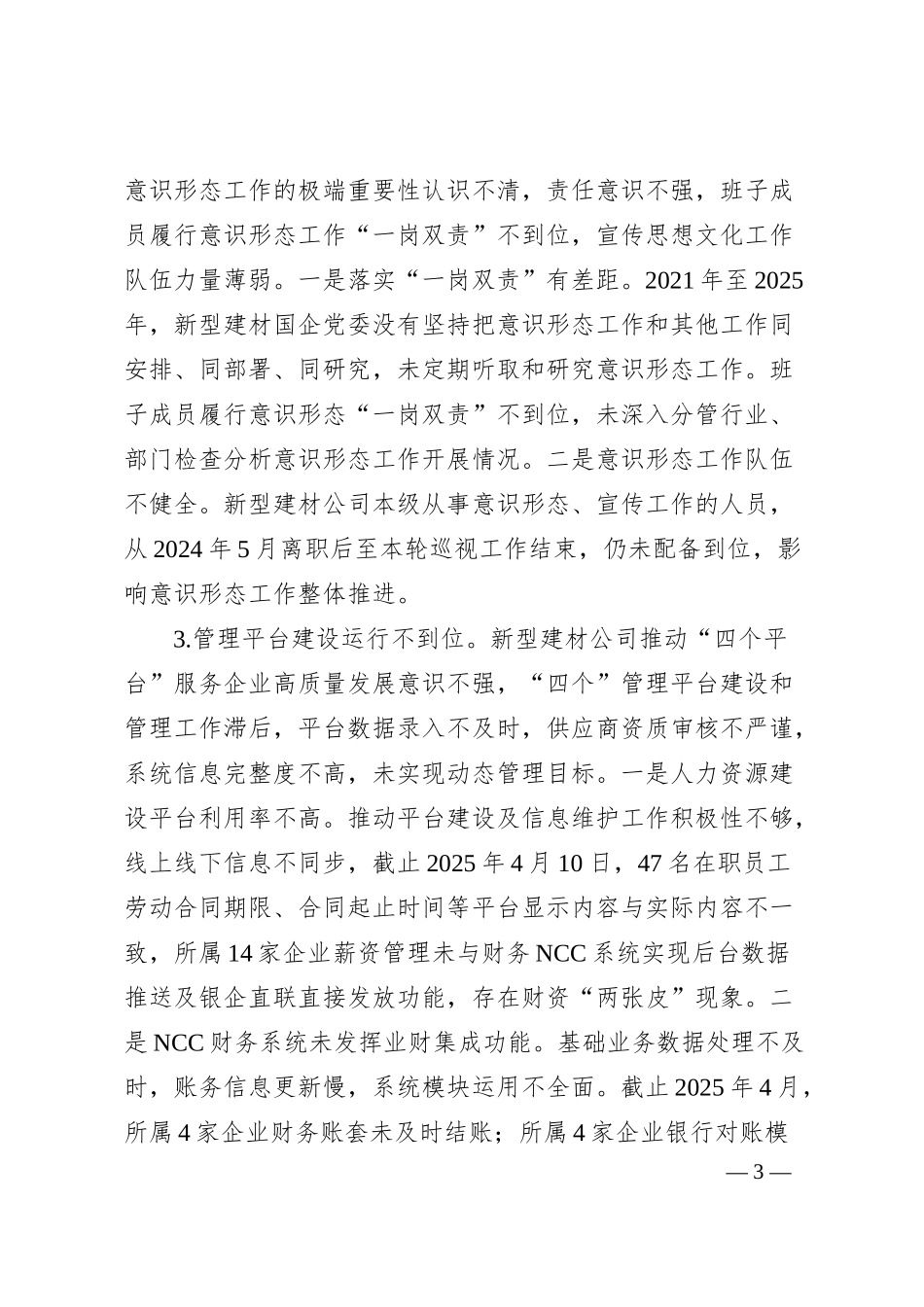 关于巡视新型建材国企党委情况报告.docx_第3页