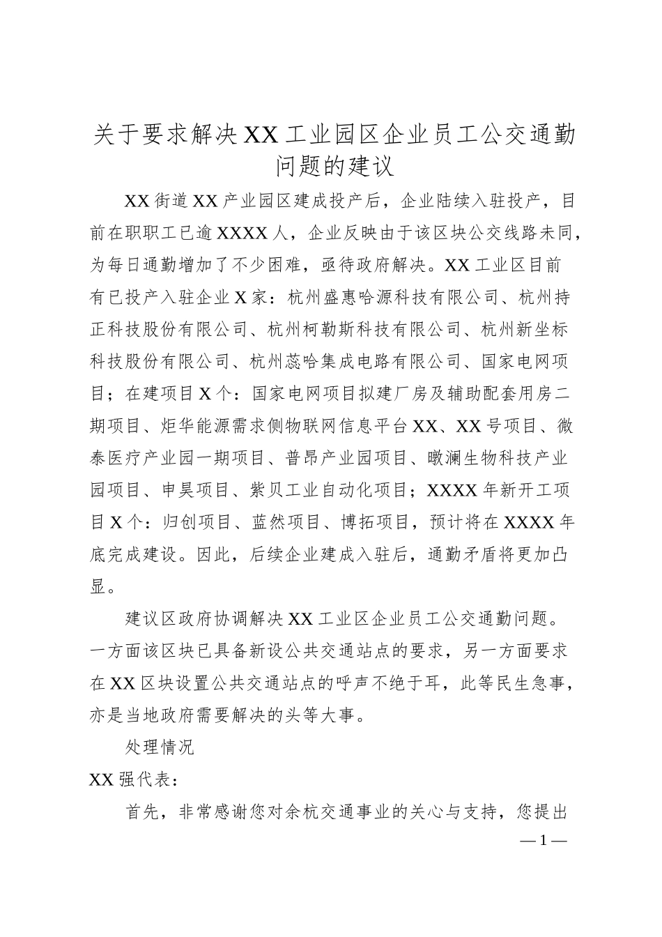 关于要求解决XX工业园区企业员工公交通勤问题的建议.docx_第1页