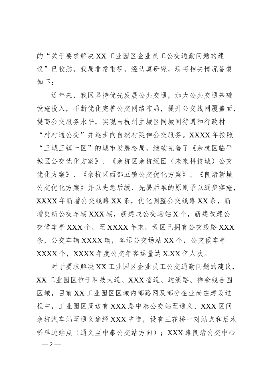关于要求解决XX工业园区企业员工公交通勤问题的建议.docx_第2页