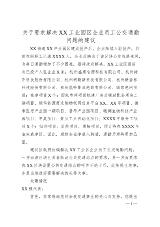 关于要求解决XX工业园区企业员工公交通勤问题的建议.docx