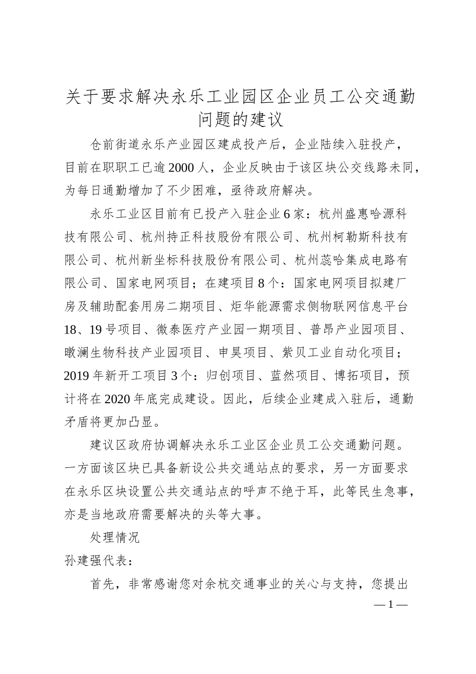 关于要求解决永乐工业园区企业员工公交通勤问题的建议.docx_第1页